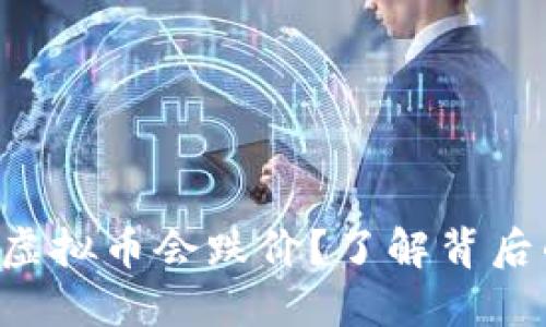 为什么虚拟币会跌价？了解背后的原因！