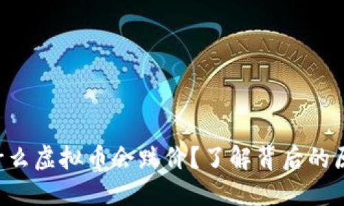 为什么虚拟币会跌价？了解背后的原因！