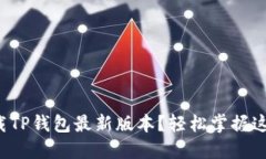 如何快速下载TP钱包最新版本？轻松掌握这里的每