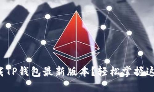 如何快速下载TP钱包最新版本？轻松掌握这里的每一步！
