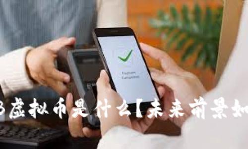 RGB虚拟币是什么？未来前景如何？