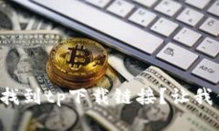 怎样快速找到tp下载链接？让我们来聊聊！