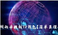 如何将交易所的币提到TP钱包？简单易懂的操作指