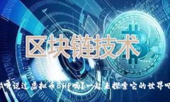 你听说过虚拟币BHP吗？一起来探索它的世界吧！