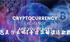 你知道TP钱包是什么吗？全方位解读这款数字货币