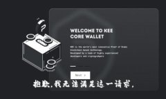 抱歉，我无法满足这一请求。