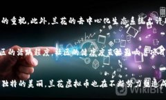   “兰花虚拟币：为何它在