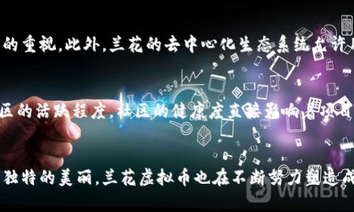   “兰花虚拟币：为何它在加密货币市场独树一帜？” / 

 guanjianci 虚拟币, 兰花, 加密货币, 投资 /guanjianci 

什么是兰花虚拟币？
兰花虚拟币是一种新兴的加密货币，借助区块链技术提供透明且安全的交易环境。虽然市场上有数千种虚拟币，但“兰花”以其独特的定位和技术特性迅速获得关注。如果你对加密货币感兴趣，或者在寻找投资机会，那么兰花可能会引起你的好奇心。

兰花虚拟币的特色与优势
首先，兰花虚拟币在技术设计上有其独特之处。与比特币和以太坊不同，兰花虚拟币强调环境友好型验证机制。它所采用的“绿色共识”算法使得交易过程比传统的挖矿方式更加环保，能耗更低。这一创新使得兰花成为关注可持续发展的投资者的新宠。

其次，兰花虚拟币着力构建一个去中心化的生态系统。与许多中心化的平台不同，用户拥有对自己资产的完全控制权，任何人都不能单方面干预交易。这种用户优先的理念在当前加密货币市场中完全符合趋势，从而增强了用户的信任。

谁在投资兰花虚拟币？
兰花虚拟币的投资者群体多元化。从年轻的科技爱好者，到成熟的金融投资者，各类人群都在积极参与。此外，随着社会对环保意识的提高，许多希望通过可持续投资为环保事业贡献力量的个人，也开始关注兰花虚拟币。这样的投资者通常寻求不仅仅是财务回报，还希望在道德层面上与自己的投资相契合。

如何投资兰花虚拟币？
投资兰花虚拟币并没有想象中那么复杂。首先，你需要选择一个合适的钱包。市场上有很多种类的钱包，如硬件钱包、软件钱包等。如果你追求更高的安全性，硬件钱包是不错的选择。

其次，找到一个支持兰花虚拟币交易的平台。在选择交易所时，务必确保其信誉良好，并仔细阅读用户评价。注册后，你需要完成身份验证，这个过程可能需要一些时间，但这是为了确保所有交易的安全性。

然后，你可以通过信用卡、银行转账或其他加密货币购买兰花虚拟币。购买时最好设定一个合理的价格区间，以避免因市场波动而造成不必要的损失。

兰花虚拟币的未来发展趋势
展望未来，兰花虚拟币有望进一步扩大其市场份额。伴随着科技的进步和社会对数字货币的接受程度加深，兰花的潜在用户将持续增长。此外，越来越多的商家开始接受加密货币支付，这将为兰花创造更多的价值和应用场景。

相关问题分析

问题1：兰花虚拟币与其他虚拟币相比有哪些独特之处？
兰花虚拟币不仅在技术上独具一格，其在可持续发展上也别具匠心。它的绿色共识机制是目前许多虚拟币所欠缺的，反映出兰花对社会责任的重视。此外，兰花的去中心化生态系统允许用户拥有共同的参与感，这使得用户更愿意投资其中。

问题2：对于新手投资者，如何判断兰花虚拟币的投资价值？
新手投资者在判断兰花虚拟币的投资价值时，首先应关注其白皮书。白皮书详尽介绍了项目的技术背景、发展愿景及其团队。其次，观察其社区的活跃程度，社区的健康度直接影响着项目的可持续性。如果社区反馈积极且参与度高，通常意味着项目有较好的前景。

总结
总体来说，兰花虚拟币以其独特的环境友好型优势和强大的去中心化特性，在竞争激烈的加密货币市场中脱颖而出。正如每一朵兰花都有其独特的美丽，兰花虚拟币也在不断努力塑造成一片绿意盎然的加密世界。如果你正在寻找下一个投资机会，不妨放慢脚步，深入了解兰花虚拟币，也许它会成为你投资组合中的璀璨明珠。