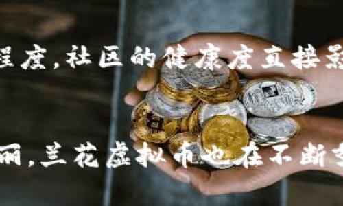   “兰花虚拟币：为何它在加密货币市场独树一帜？” / 

 guanjianci 虚拟币, 兰花, 加密货币, 投资 /guanjianci 

什么是兰花虚拟币？
兰花虚拟币是一种新兴的加密货币，借助区块链技术提供透明且安全的交易环境。虽然市场上有数千种虚拟币，但“兰花”以其独特的定位和技术特性迅速获得关注。如果你对加密货币感兴趣，或者在寻找投资机会，那么兰花可能会引起你的好奇心。

兰花虚拟币的特色与优势
首先，兰花虚拟币在技术设计上有其独特之处。与比特币和以太坊不同，兰花虚拟币强调环境友好型验证机制。它所采用的“绿色共识”算法使得交易过程比传统的挖矿方式更加环保，能耗更低。这一创新使得兰花成为关注可持续发展的投资者的新宠。

其次，兰花虚拟币着力构建一个去中心化的生态系统。与许多中心化的平台不同，用户拥有对自己资产的完全控制权，任何人都不能单方面干预交易。这种用户优先的理念在当前加密货币市场中完全符合趋势，从而增强了用户的信任。

谁在投资兰花虚拟币？
兰花虚拟币的投资者群体多元化。从年轻的科技爱好者，到成熟的金融投资者，各类人群都在积极参与。此外，随着社会对环保意识的提高，许多希望通过可持续投资为环保事业贡献力量的个人，也开始关注兰花虚拟币。这样的投资者通常寻求不仅仅是财务回报，还希望在道德层面上与自己的投资相契合。

如何投资兰花虚拟币？
投资兰花虚拟币并没有想象中那么复杂。首先，你需要选择一个合适的钱包。市场上有很多种类的钱包，如硬件钱包、软件钱包等。如果你追求更高的安全性，硬件钱包是不错的选择。

其次，找到一个支持兰花虚拟币交易的平台。在选择交易所时，务必确保其信誉良好，并仔细阅读用户评价。注册后，你需要完成身份验证，这个过程可能需要一些时间，但这是为了确保所有交易的安全性。

然后，你可以通过信用卡、银行转账或其他加密货币购买兰花虚拟币。购买时最好设定一个合理的价格区间，以避免因市场波动而造成不必要的损失。

兰花虚拟币的未来发展趋势
展望未来，兰花虚拟币有望进一步扩大其市场份额。伴随着科技的进步和社会对数字货币的接受程度加深，兰花的潜在用户将持续增长。此外，越来越多的商家开始接受加密货币支付，这将为兰花创造更多的价值和应用场景。

相关问题分析

问题1：兰花虚拟币与其他虚拟币相比有哪些独特之处？
兰花虚拟币不仅在技术上独具一格，其在可持续发展上也别具匠心。它的绿色共识机制是目前许多虚拟币所欠缺的，反映出兰花对社会责任的重视。此外，兰花的去中心化生态系统允许用户拥有共同的参与感，这使得用户更愿意投资其中。

问题2：对于新手投资者，如何判断兰花虚拟币的投资价值？
新手投资者在判断兰花虚拟币的投资价值时，首先应关注其白皮书。白皮书详尽介绍了项目的技术背景、发展愿景及其团队。其次，观察其社区的活跃程度，社区的健康度直接影响着项目的可持续性。如果社区反馈积极且参与度高，通常意味着项目有较好的前景。

总结
总体来说，兰花虚拟币以其独特的环境友好型优势和强大的去中心化特性，在竞争激烈的加密货币市场中脱颖而出。正如每一朵兰花都有其独特的美丽，兰花虚拟币也在不断努力塑造成一片绿意盎然的加密世界。如果你正在寻找下一个投资机会，不妨放慢脚步，深入了解兰花虚拟币，也许它会成为你投资组合中的璀璨明珠。