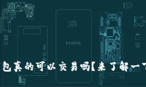 tp钱包真的可以交易吗？来了解一下吧！