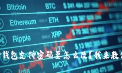 “TP钱包支付密码要怎么改？我来教你！”