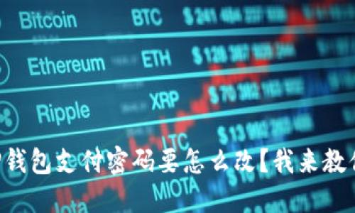 “TP钱包支付密码要怎么改？我来教你！”