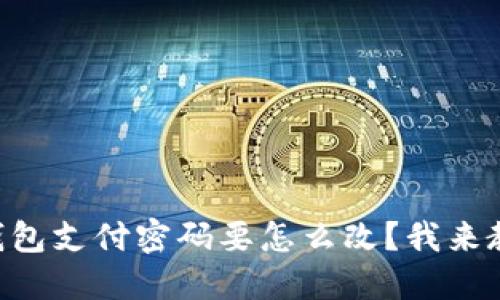 “TP钱包支付密码要怎么改？我来教你！”