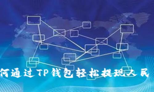如何通过TP钱包轻松提现人民币？