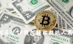 如何通过TP钱包轻松提现人民币？