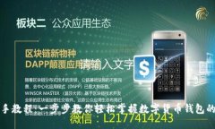 TP钱包新手教程：一步步教你轻松掌握数字货币钱