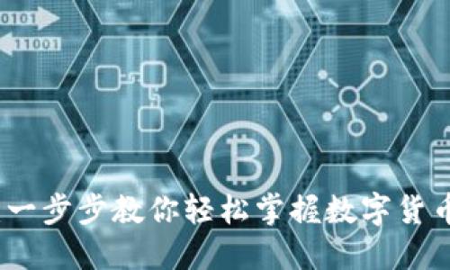 TP钱包新手教程：一步步教你轻松掌握数字货币钱包的使用技巧