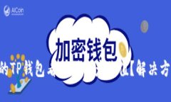 为什么我的TP钱包看不到资产价值？解决方法大揭