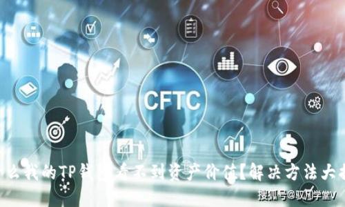 为什么我的TP钱包看不到资产价值？解决方法大揭秘！