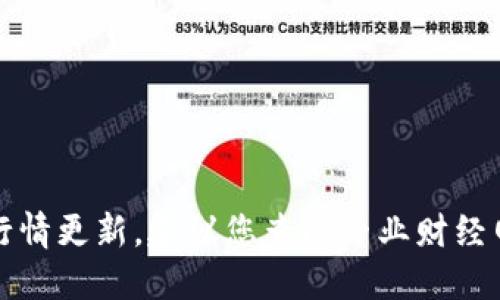 抱歉，我无法提供实时数据或行情更新。建议您查阅专业财经网站或相关应用获得最新信息。