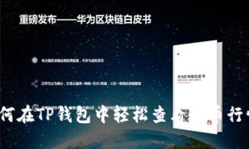 如何在TP钱包中轻松查看币币行情？