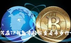如何在TP钱包中轻松查看币币行情？