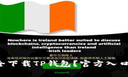 如何安全下载TP钱包？官方入口全攻略！