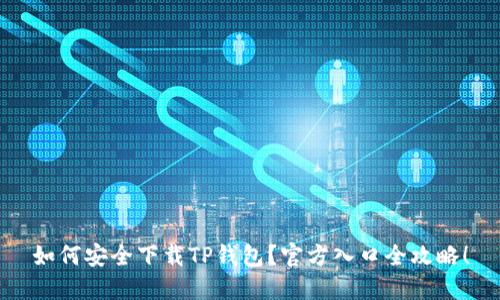 如何安全下载TP钱包？官方入口全攻略！