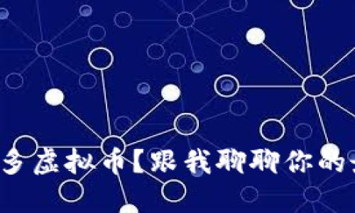 如何获取更多虚拟币？跟我聊聊你的最佳选择吧！