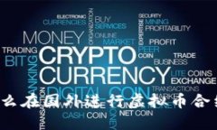 你知道怎么在国外进行虚