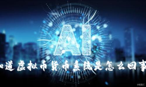 你知道虚拟币货币系统是怎么回事吗？