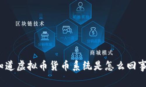 你知道虚拟币货币系统是怎么回事吗？