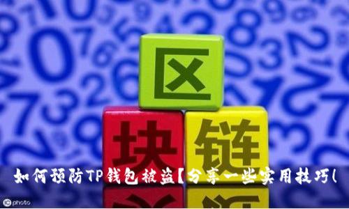 如何预防TP钱包被盗？分享一些实用技巧！