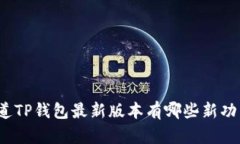 你知道TP钱包最新版本有哪些新功能吗？