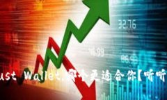 TP钱包和Trust Wallet，哪个更适合你？听听这番对比
