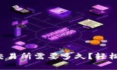 从TP钱包转到交易所需要多久？轻松了解转账时间