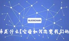 第二虚拟币是什么？它将