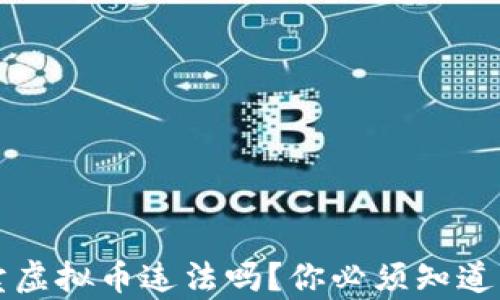 
用微信买卖虚拟币违法吗？你必须知道的法律风险