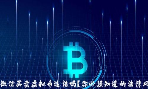 
用微信买卖虚拟币违法吗？你必须知道的法律风险