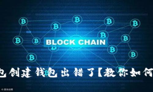 TP钱包创建钱包出错了？教你如何解决！