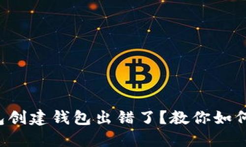 TP钱包创建钱包出错了？教你如何解决！