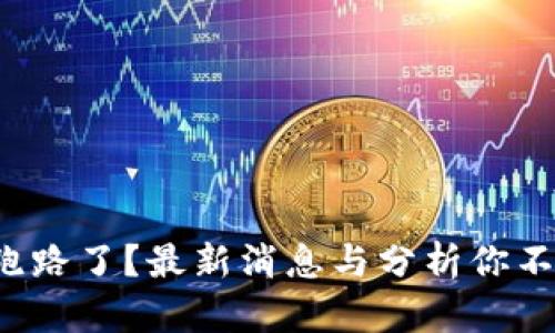 TP钱包跑路了？最新消息与分析你不可错过！