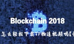 想知道怎么轻松下载TP物连