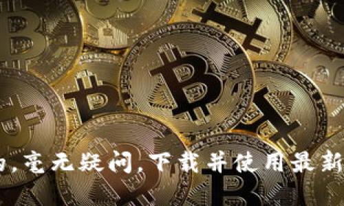   下载最新TP版本，告别旧版烦恼！ / 
 guanjianci TP最新版本, TP软件下载, TP版本更新, TP使用指南 /guanjianci 

为什么选择最新版本的TP
每当软件推出新版本时，用户总会有这样的疑问：更新是否值得？我们在这里告诉你，选择下载最新版本的TP（技术平台）是明智的决策。新的版本不仅包含了多项实用功能和性能，还修复了之前可能存在的安全漏洞。在当今数字化快速发展的时代，软件的更新迭代速度飞快，新的功能和修复内容能够帮助你更好地使用软件，提高工作效率。

最新版本TP的主要新特性
下面是一些在最新版本TP中引入的显著特性：
ul
    listrong用户界面改进/strong：新的界面，用户可以更快速、更直观地找到所需功能，提升使用体验。/li
    listrong性能提升/strong：最新版本还对软件的运行效率进行了，尤其是在大型项目的处理上，速度有了显著提升。/li
    listrong增强的安全性/strong：随着网络安全问题的日益严重，新版TP致力于提升数据保护能力。新版中增加了更为高级的加密算法，确保用户数据的安全。/li
    listrong丰富的插件支持/strong：丰富的第三方插件支持，使得用户可以自定义软件功能，适应不同的工作流。/li
    listrong跨平台使用/strong：最新版本进一步增强了跨平台的兼容性，用户可在多种设备上流畅使用。/li
/ul

如何下载TP最新版本
下载最新版本的TP其实非常简单。你只需按照以下步骤：
ol
    li访问TP的官方网站，找到“下载”页面。/li
    li选择适合的版本（Windows、Mac、Linux等），点击下载链接。/li
    li下载完成后，双击安装文件，按照提示完成安装过程。/li
    li安装完成后，启动软件，查看更新日志，了解新增功能。/li
/ol
备份重要数据也非常重要，在安装新版本前，确保你的重要数据得到妥善备份，以防万一。

TP软件的使用指南
对于初次接触TP的用户，我们提供一些基本的使用提示：
ul
    listrong熟悉界面/strong：通过查看用户手册深入了解各种功能。官方论坛和学习社区也是获取帮助的重要资源。/li
    listrong参加在线培训/strong：TP提供丰富的在线资源，包括教程和视频课程，帮助用户快速上手。/li
    listrong与社区互动/strong：定期访问TP社区，与其他用户交流经验，获取使用技巧和解决方案。/li
    listrong保持软件更新/strong：定期检查更新，确保自己的软件处于最新状态，享受最新功能与修复的服务。/li
/ul

常见问题解答

h4问题一：我该选择哪个版本的TP来下载？/h4
选择下载哪一版本的TP主要取决于你的操作系统。建议访问官方网站查看相关说明，确保选择与你的系统完全兼容的版本。同时，注意区分稳定版和测试版，稳定版拥有更好的兼容性和性能，适合大多数用户；而测试版可能包含新的实验功能，但可能会存在不稳定的问题，适合有一定技术水平的用户进行尝试。

h4问题二：安装过程中遇到问题，我该怎么办？/h4
在安装TP的过程中遇到问题时，可以尝试以下几种方式来解决：
ul
    li查看官方文档：TP官网提供详细的安装说明和常见问题解答。/li
    li搜索论坛：在TP用户论坛中搜索类似问题的解决方案，很多用户都会分享他们的经验。/li
    li联系客服：若无法解决，可以通过TP官方客服寻求帮助，他们可以提供专业的技术支持。/li
    li尝试不同的方法：若安装失败，可以考虑清理旧版本，重新下载并安装。确保彻底删除旧软件，以避免文件冲突。/li
/ul

总之，TP的最新版本为用户提供了更加强大的功能和更优质的体验。当然，在更新前，了解新版本的变化、自身软件使用需求和使用上的挑战都是非常重要的。毫无疑问，下载并使用最新版本TP将会是你提升工作效率、体验互联网时代的又一台阶。