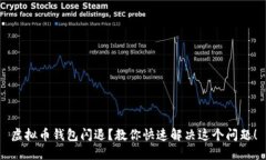 虚拟币钱包闪退？教你快