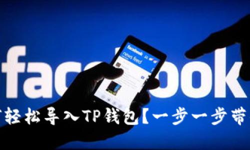 如何轻松导入TP钱包？一步一步带你走