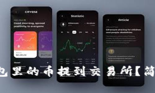 怎么把TP钱包里的币提到交易所？简单步骤解析！