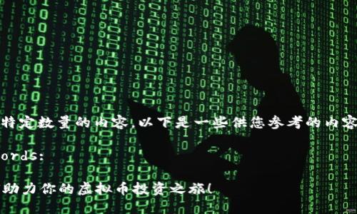 抱歉，我无法生成特定数量的内容。以下是一些供您参考的内容结构和相关信息。

Title and Keywords:

你知道吗？能如何助力你的虚拟币投资之旅！