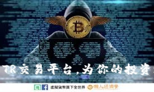 jiaotitr交易平台：你准备好迎接数字资产的新纪元了吗？/jiaoti  
tr交易平台, 数字资产, 投资, 区块链/guanjianci  

什么是TR交易平台？  
在数字经济的浪潮下，TR交易平台可能是你最需要了解的一个名词。它为用户提供了一个可以进行加密货币和其他数字资产交易的环境。与传统的交易系统不同，TR交易平台因其去中心化、透明和安全的特点而受到越来越多的青睐。使用这样的交易平台，用户可以方便快捷地买卖各种数字货币，参与全球市场。  

TR交易平台的运作机制  
TR交易平台采用区块链技术，这意味着所有的交易信息都被记录在一个分布式账本上，每个参与者都可以查看和验证。这不仅提高了交易的透明度，还大大减少了欺诈和误操作的可能性。交易平台一般分为两种类型：中心化交易所和去中心化交易所。中心化交易所像银行，用户将资产存放在平台上；而去中心化交易所则直接将用户资产保存在自己的钱包中，用户完全掌控自己的资金。  

TR交易平台的优势  
1. **安全性**：由于采用区块链技术，用户的资产安全性大大提高。另外，许多TR交易平台还提供了双重身份验证（2FA），进一步提升账户安全。  
2. **全球性**：用户可以随时随地参与交易，打破了地域限制。  
3. **透明度**：所有交易记录都可被每一个用户查阅，极大提高了市场信任度。  
4. **多样性**：TR交易平台通常支持多种数字资产交易，不仅限于比特币，还包括以太坊、莱特币等多种加密货币，让投资者有更多选择。  

如何选择一个合适的TR交易平台？  
选择TR交易平台时需考虑以下几个重要因素：  
1. **安全性**：优先选择那些有良好口碑和高安全性的交易平台，了解他们的安全措施。  
2. **手续费**：不同平台的交易手续费各有不同，选择手续费合理的平台可以让投资回报最大化。  
3. **用户体验**：一个友好的用户界面和良好的客服支持会让用户的交易过程更加顺畅。  
4. **市场交易量**：交易量越高的平台，流动性越高，用户能以更好的价格进行交易。  

TR交易平台的未来  
随着区块链技术的不断发展和社会对数字资产的认可，TR交易平台将迎来更广泛的应用场景。不仅在投资领域，消费者还可以借助TR交易平台进行日常购买和支付。未来可期，这将不仅限于简化交易，甚至可能改变我们对传统金融体系的认知。  

问题一：TR交易平台安全吗？  
在选择TR交易平台时，安全性是每个用户都不可忽视的重要因素。区块链本身具有去中心化和不可篡改的特性，这为资产的安全性提供了基础保障。但除了技术层面的安全措施，用户在选择交易平台时也要注意其官方网站的信息安全政策、用户评价以及是否提供双重身份验证等附加保护措施。  
此外，用户个人的安全习惯也至关重要。如果你的账户密码过于简单，或者在不安全的网络环境下交易，都是潜在的风险。定期更改密码、使用强密码组合，以及不随便点击不明链接，都是保障个人资产安全的有效方法。  

问题二：我如何开始在TR交易平台上交易？  
如果你想开始在TR交易平台上交易，可以依照以下步骤：  
ol  
li **开户**：首先，选择一个可靠的TR交易平台，并在其官网上进行注册。填写必要的个人信息，完成验证。/li  
li **充值**：注册完成后，你需将资产充值至平台。一般来说，TR交易平台支持通过银行转账、信用卡等多种方式充值。/li  
li **选择交易对**：根据市场情况选择你希望交易的数字资产，如比特币、以太坊等。/li  
li **下单**：确认交易方向，设定买入或卖出的价格，提交交易单。用户可选择市价单或限价单等多种下单方式。/li  
li **查看订单**：实时跟踪你的订单状态，必要时进行调整。/li  
li **提现**：成功交易后，可以将盈利或资产提现到你的银行账户或个人钱包中。/li  
/ol  

总结来说，TR交易平台为投资者提供了一个全新的数字资产交易场所。随着区块链技术的发展，各大交易平台将不断创新，提供更加安全和便捷的服务。希望本文能帮助你更好地理解TR交易平台，为你的投资之路打下扎实基础。