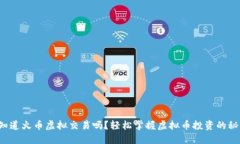 你知道火币虚拟交易吗？